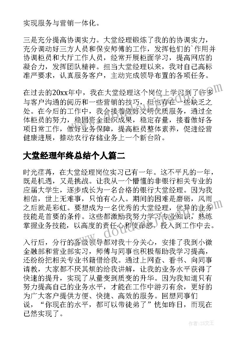 大堂经理年终总结个人 银行大堂经理个人工作总结(模板7篇)