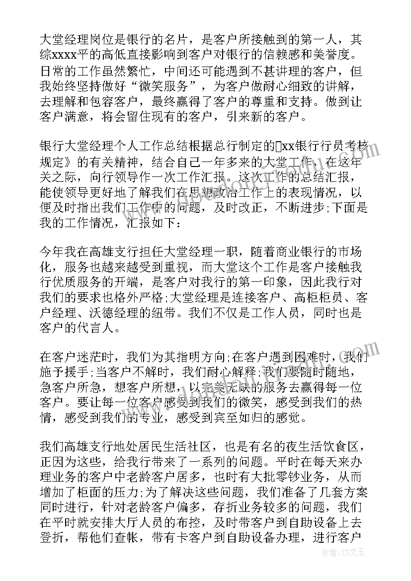 大堂经理年终总结个人 银行大堂经理个人工作总结(模板7篇)