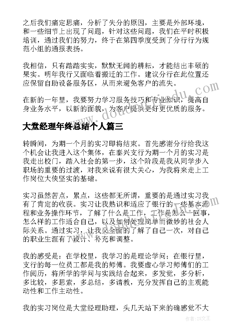 大堂经理年终总结个人 银行大堂经理个人工作总结(模板7篇)