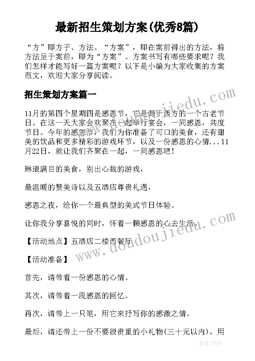 最新招生策划方案(优秀8篇)