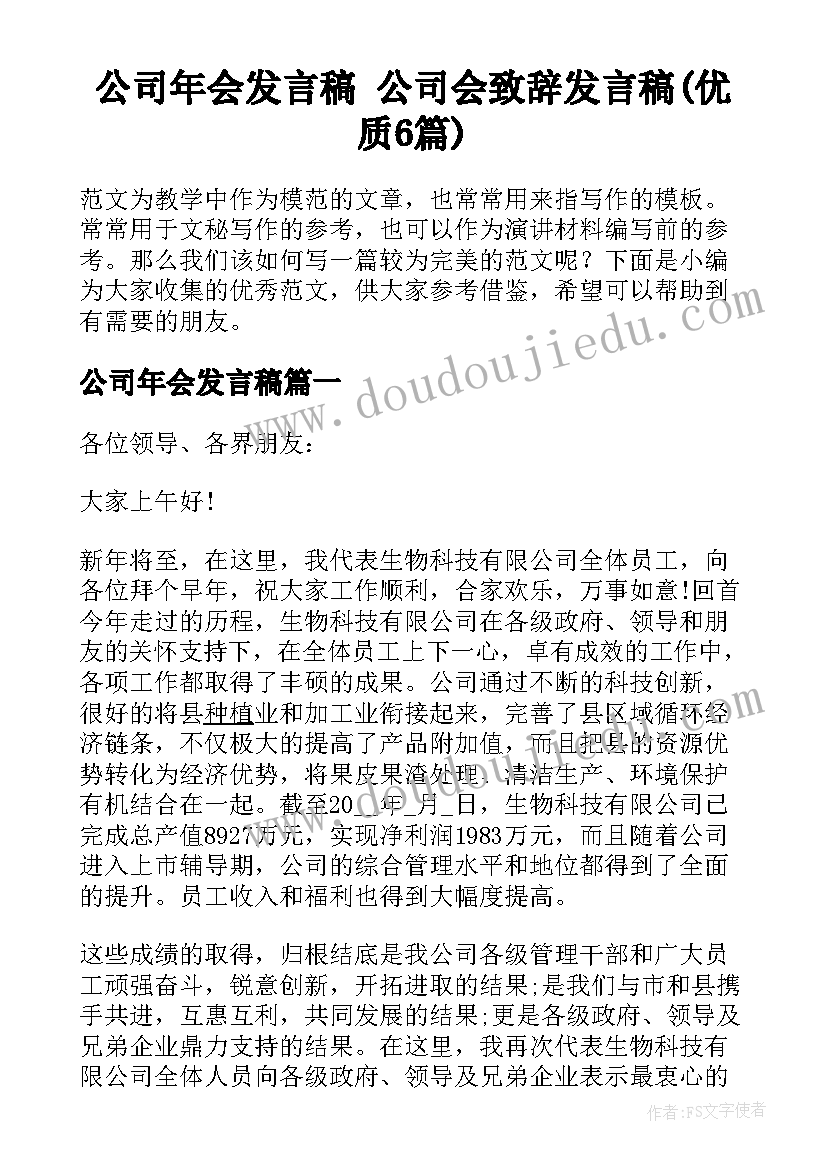 公司年会发言稿 公司会致辞发言稿(优质6篇)