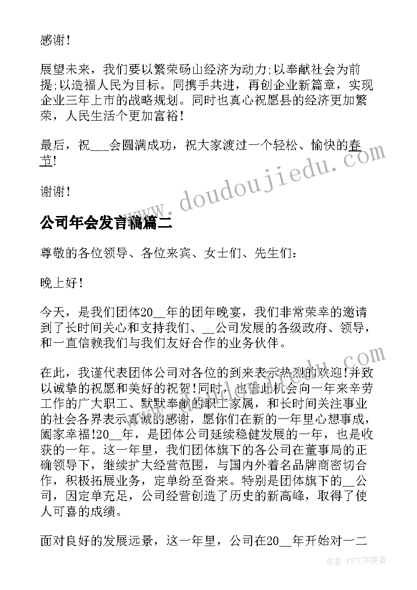 公司年会发言稿 公司会致辞发言稿(优质6篇)