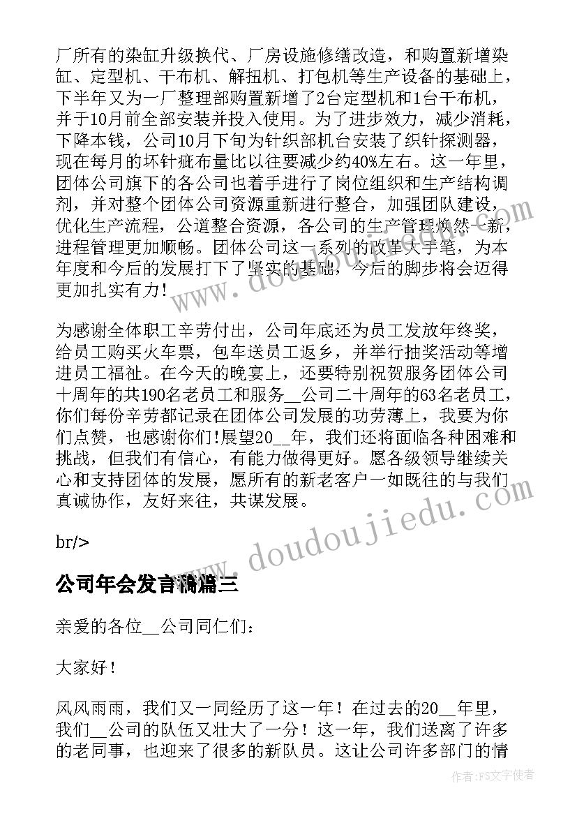 公司年会发言稿 公司会致辞发言稿(优质6篇)