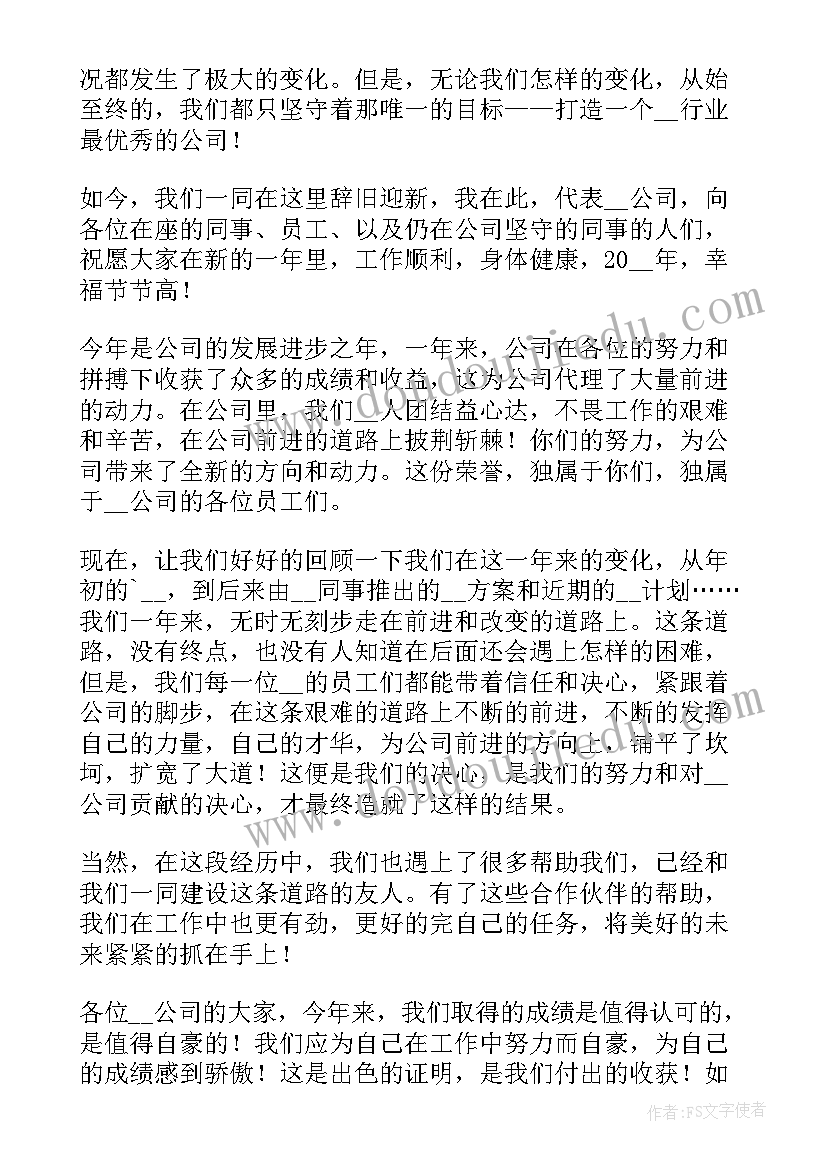 公司年会发言稿 公司会致辞发言稿(优质6篇)