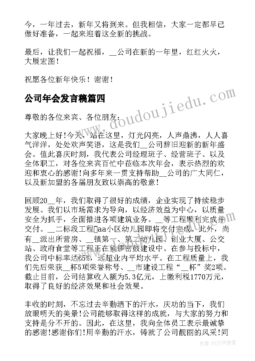 公司年会发言稿 公司会致辞发言稿(优质6篇)