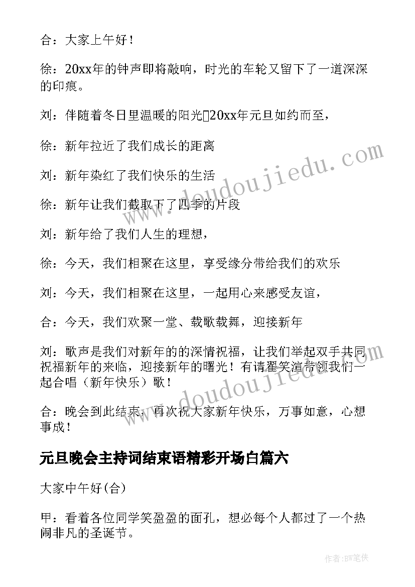 元旦晚会主持词结束语精彩开场白 元旦晚会主持词结束语精彩(通用7篇)