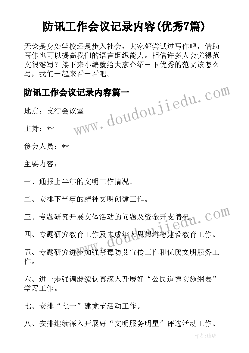 防讯工作会议记录内容(优秀7篇)