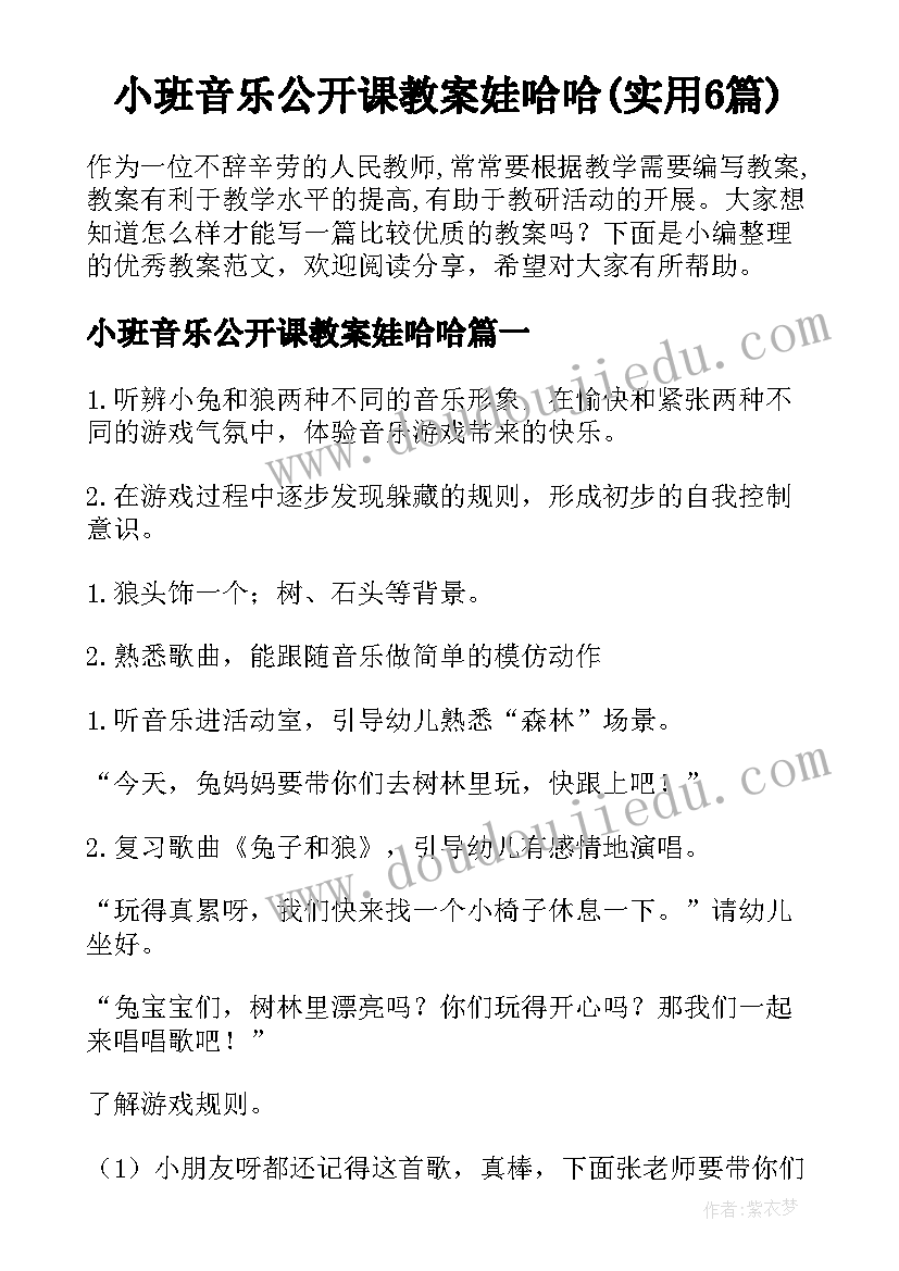 小班音乐公开课教案娃哈哈(实用6篇)