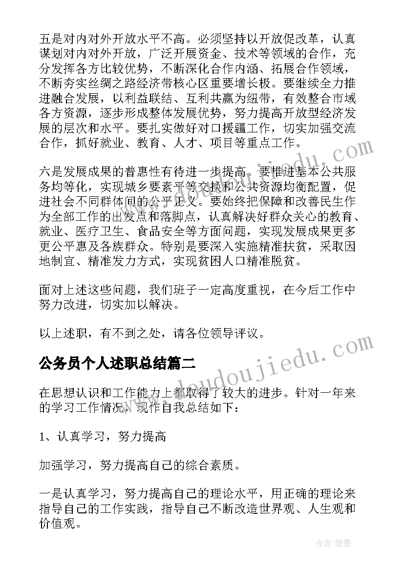 最新公务员个人述职总结 公务员个人述职报告(模板6篇)