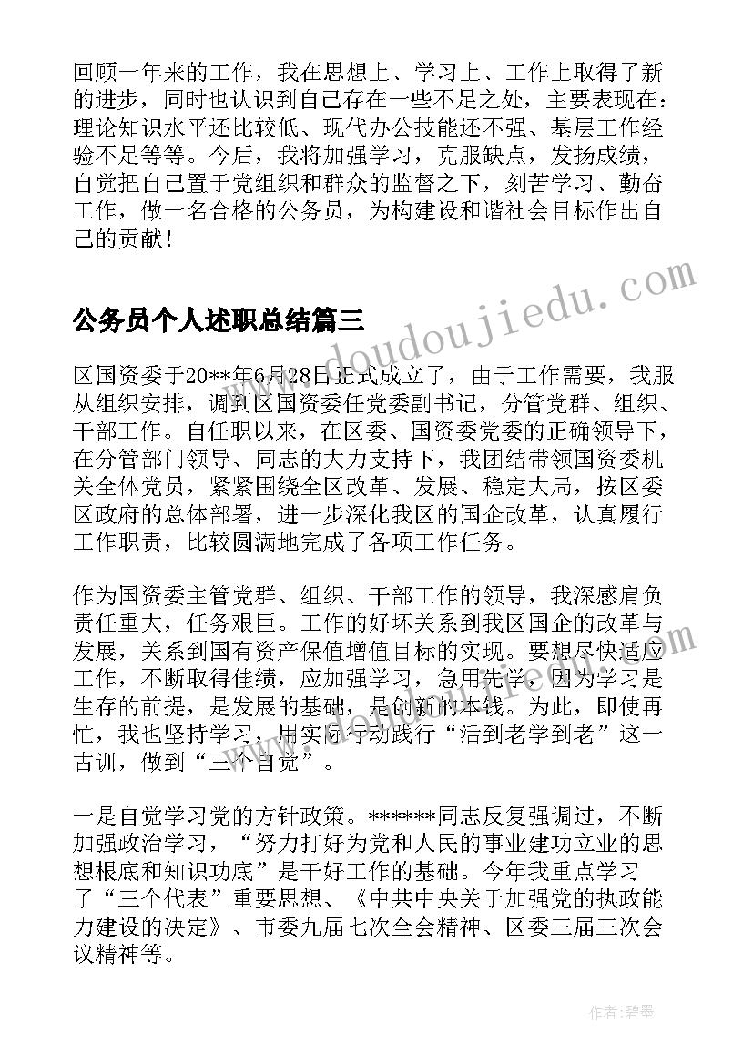 最新公务员个人述职总结 公务员个人述职报告(模板6篇)