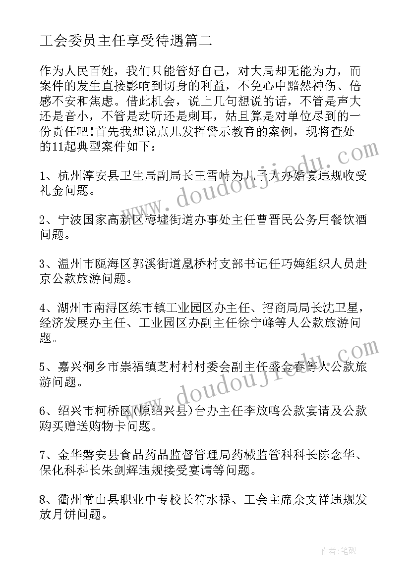 2023年工会委员主任享受待遇 工会主席申请书(汇总7篇)