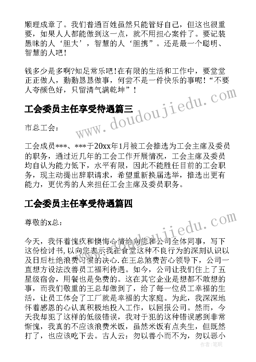 2023年工会委员主任享受待遇 工会主席申请书(汇总7篇)