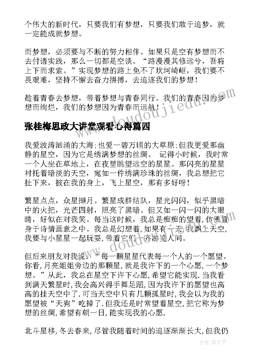 最新张桂梅思政大讲堂观看心得(优秀5篇)