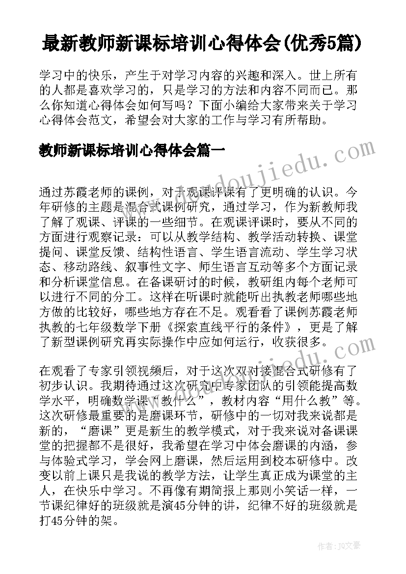 最新教师新课标培训心得体会(优秀5篇)