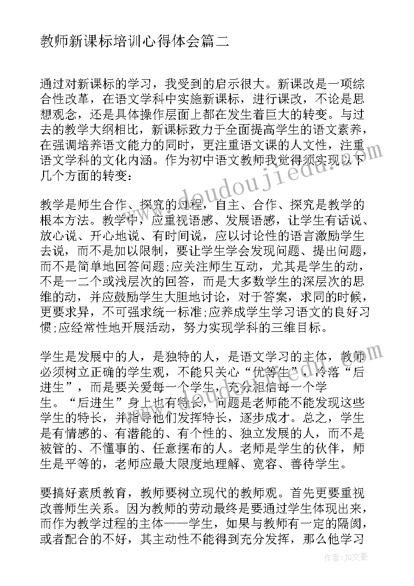 最新教师新课标培训心得体会(优秀5篇)