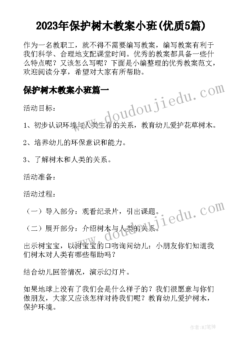 2023年保护树木教案小班(优质5篇)