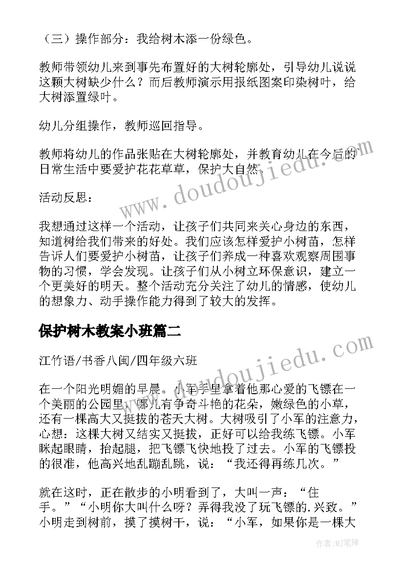 2023年保护树木教案小班(优质5篇)