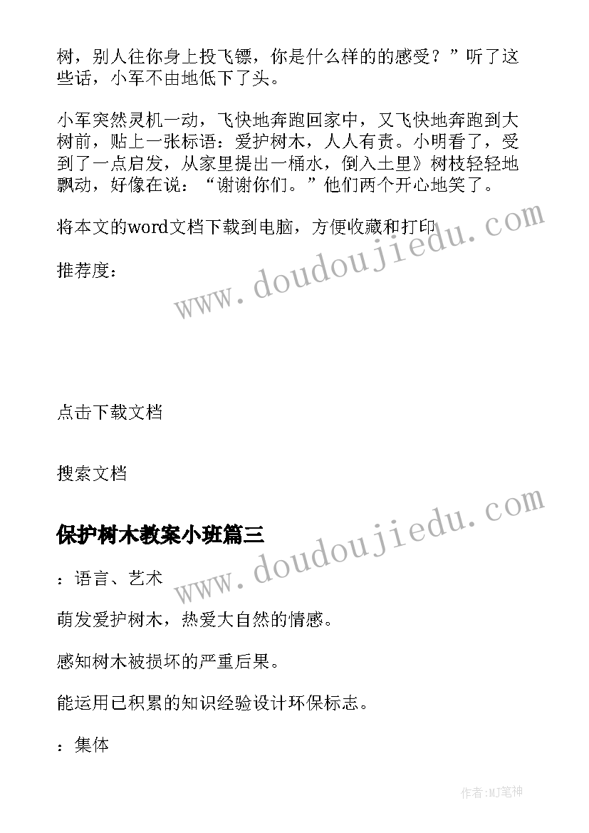 2023年保护树木教案小班(优质5篇)