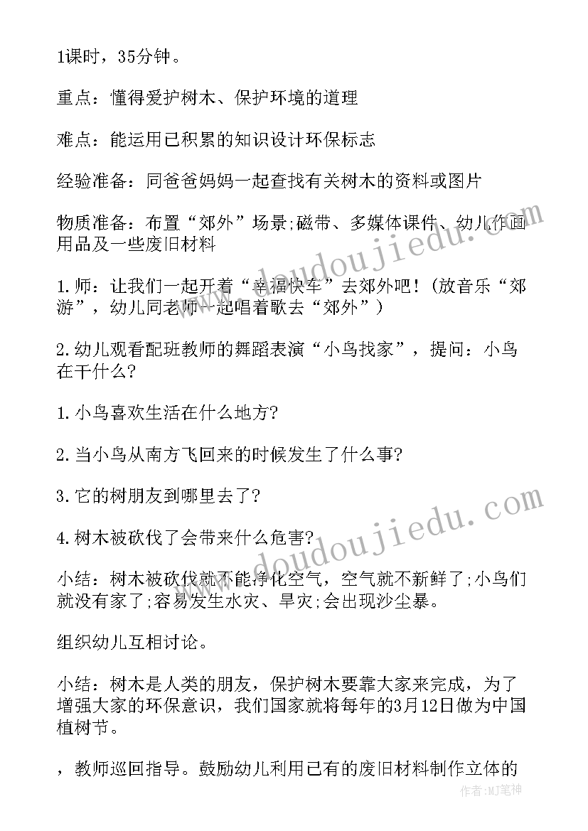 2023年保护树木教案小班(优质5篇)