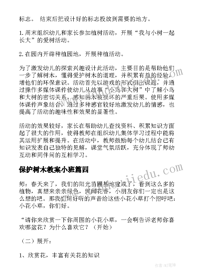 2023年保护树木教案小班(优质5篇)