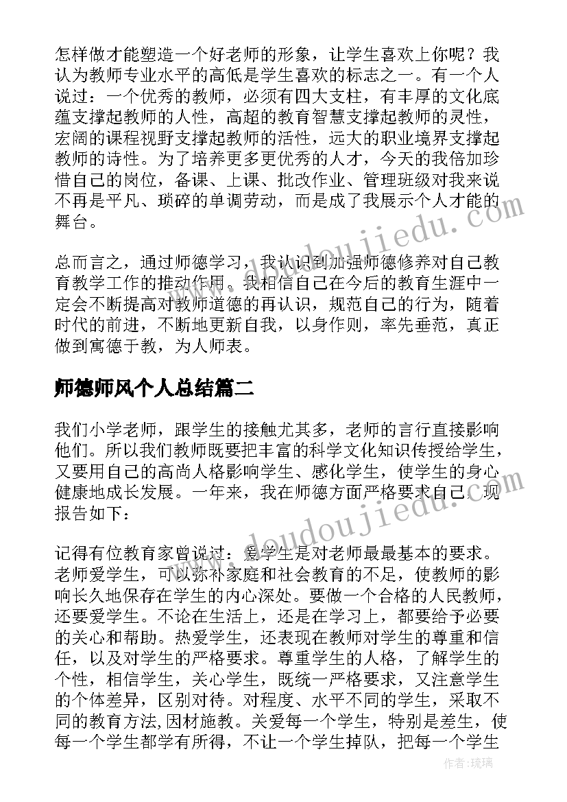 2023年师德师风个人总结(大全8篇)