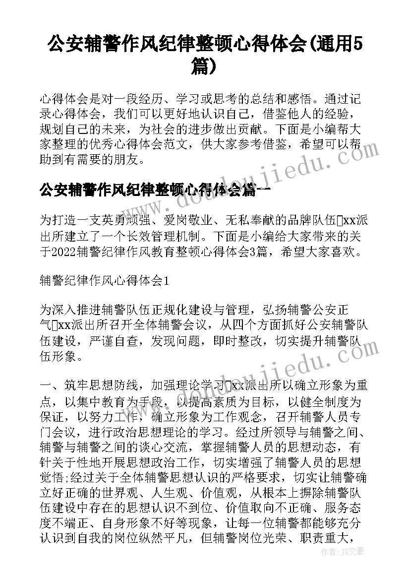 公安辅警作风纪律整顿心得体会(通用5篇)