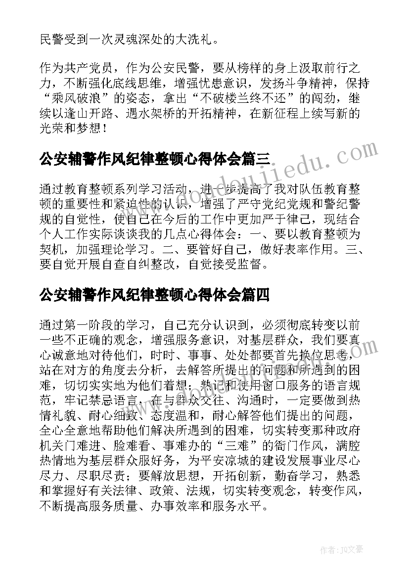 公安辅警作风纪律整顿心得体会(通用5篇)