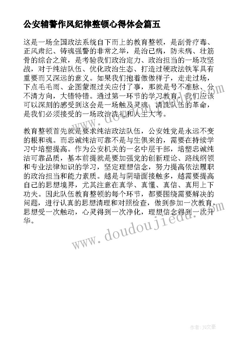 公安辅警作风纪律整顿心得体会(通用5篇)