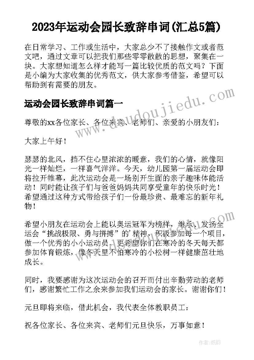 2023年运动会园长致辞串词(汇总5篇)