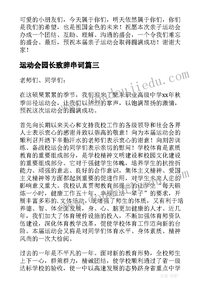 2023年运动会园长致辞串词(汇总5篇)