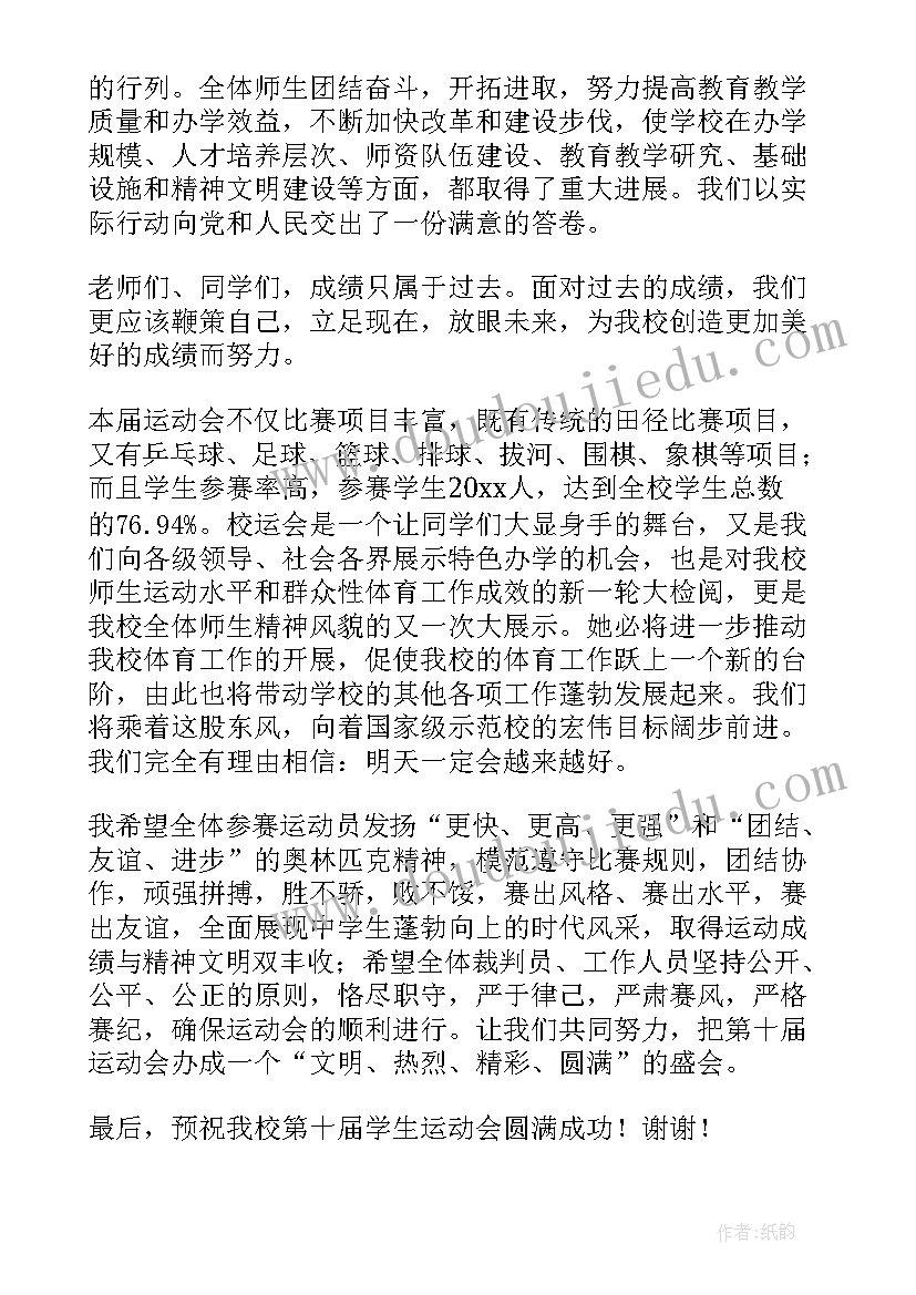 2023年运动会园长致辞串词(汇总5篇)