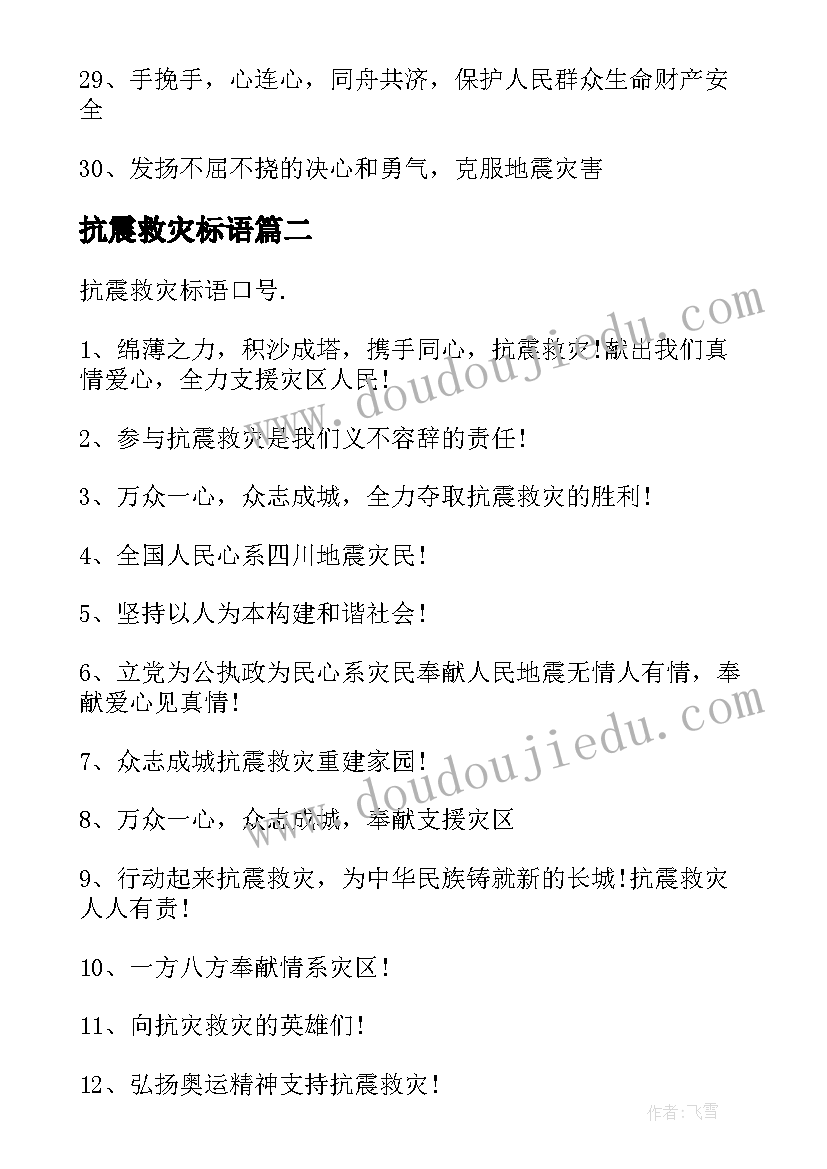 抗震救灾标语(优秀5篇)