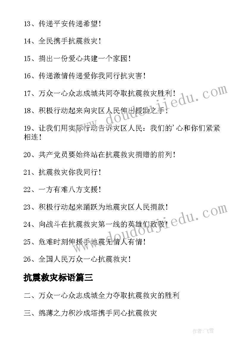 抗震救灾标语(优秀5篇)