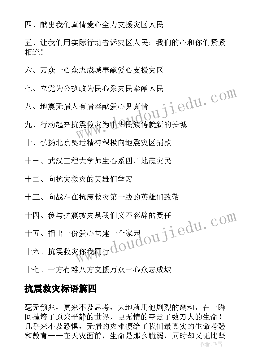 抗震救灾标语(优秀5篇)