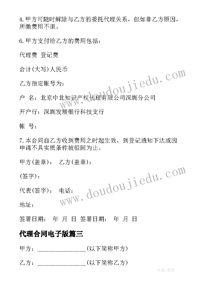 代理合同电子版 著作权电子版权委托代理合同(汇总5篇)