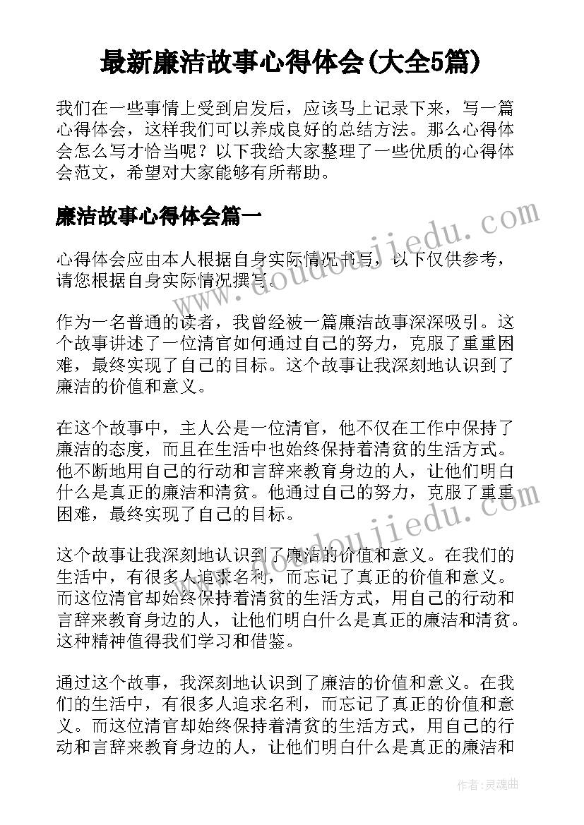 最新廉洁故事心得体会(大全5篇)