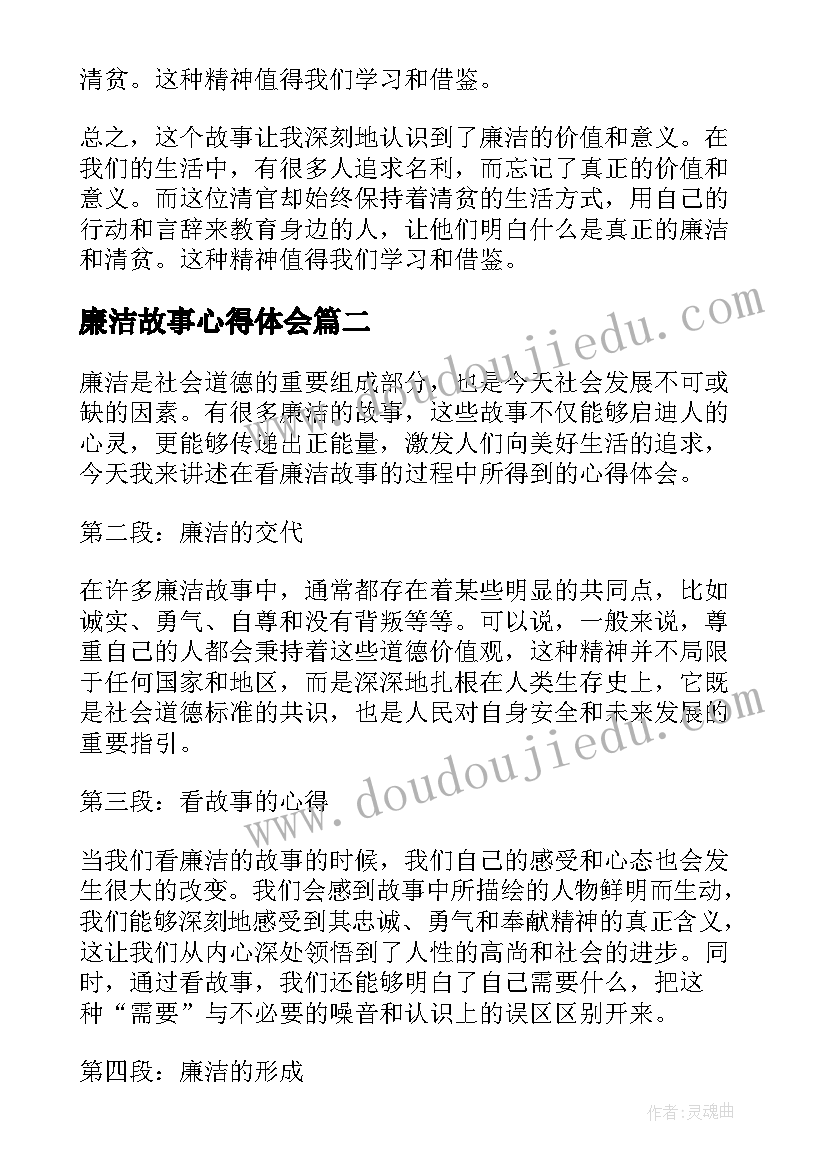 最新廉洁故事心得体会(大全5篇)
