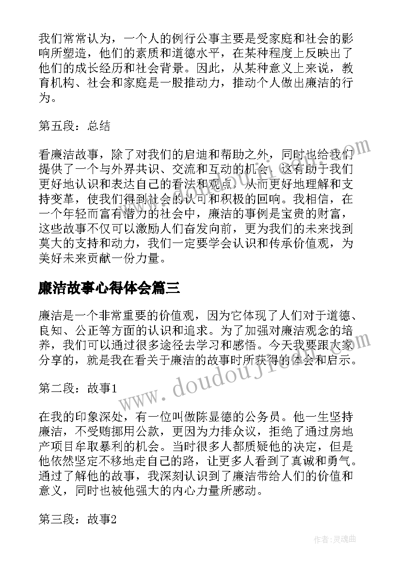 最新廉洁故事心得体会(大全5篇)