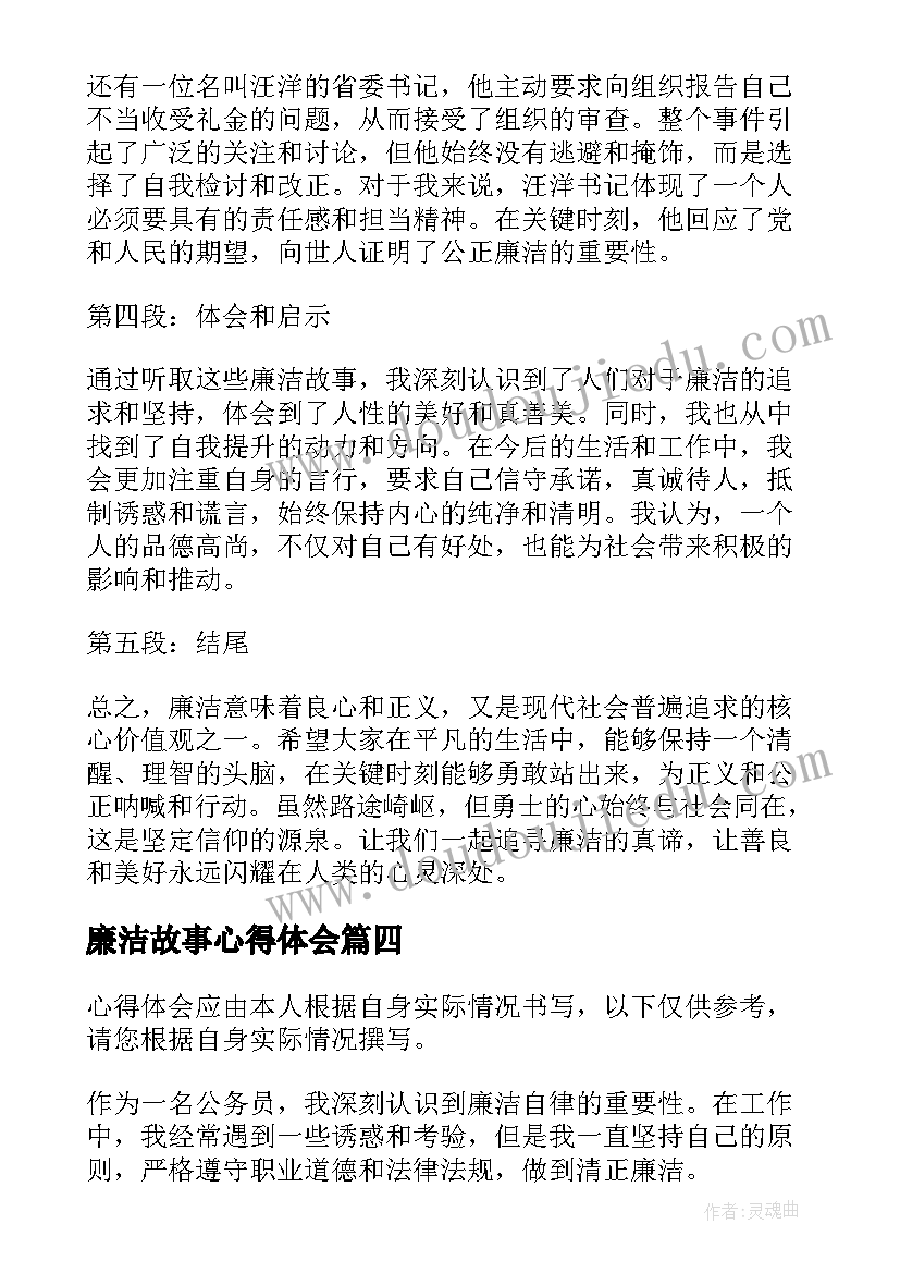 最新廉洁故事心得体会(大全5篇)