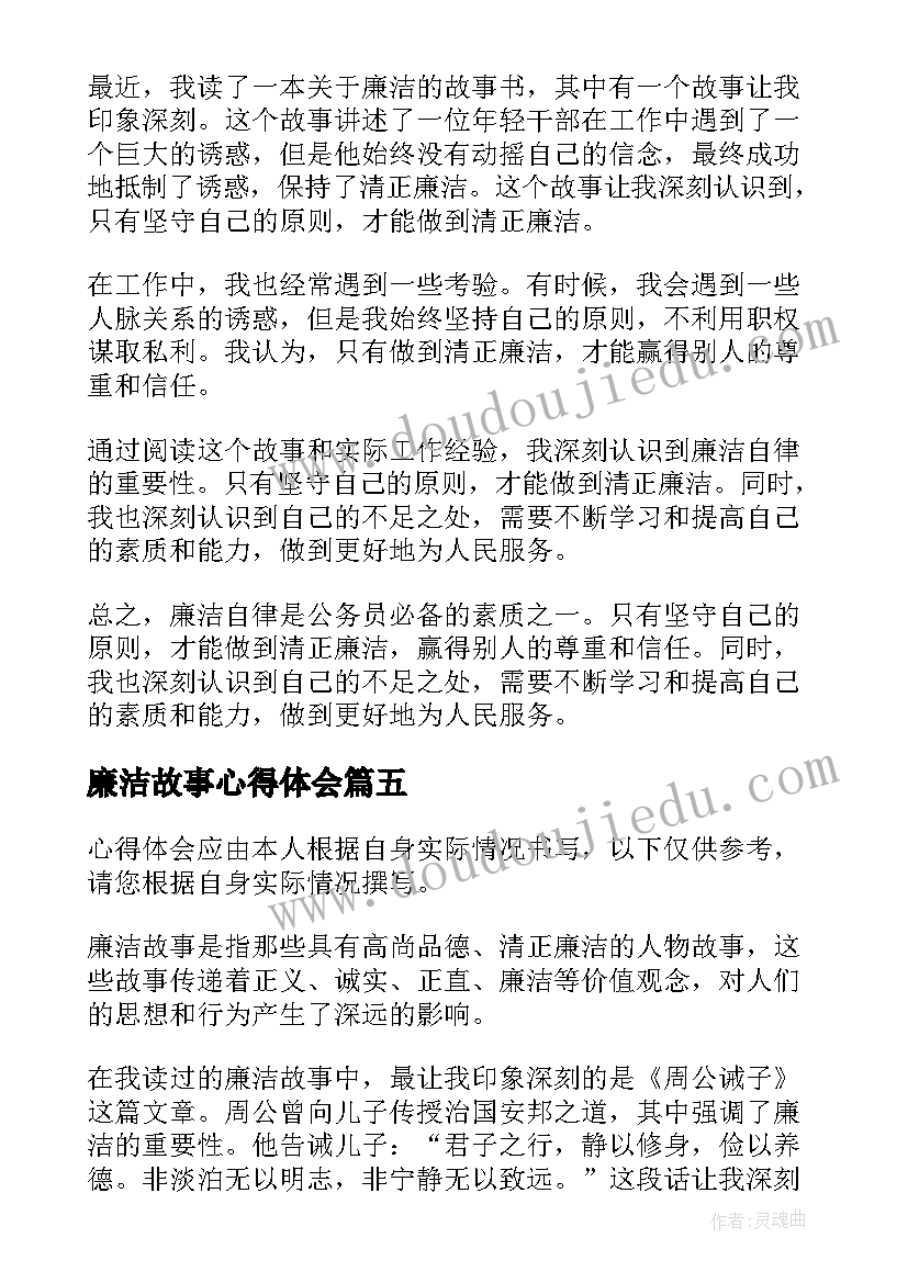 最新廉洁故事心得体会(大全5篇)