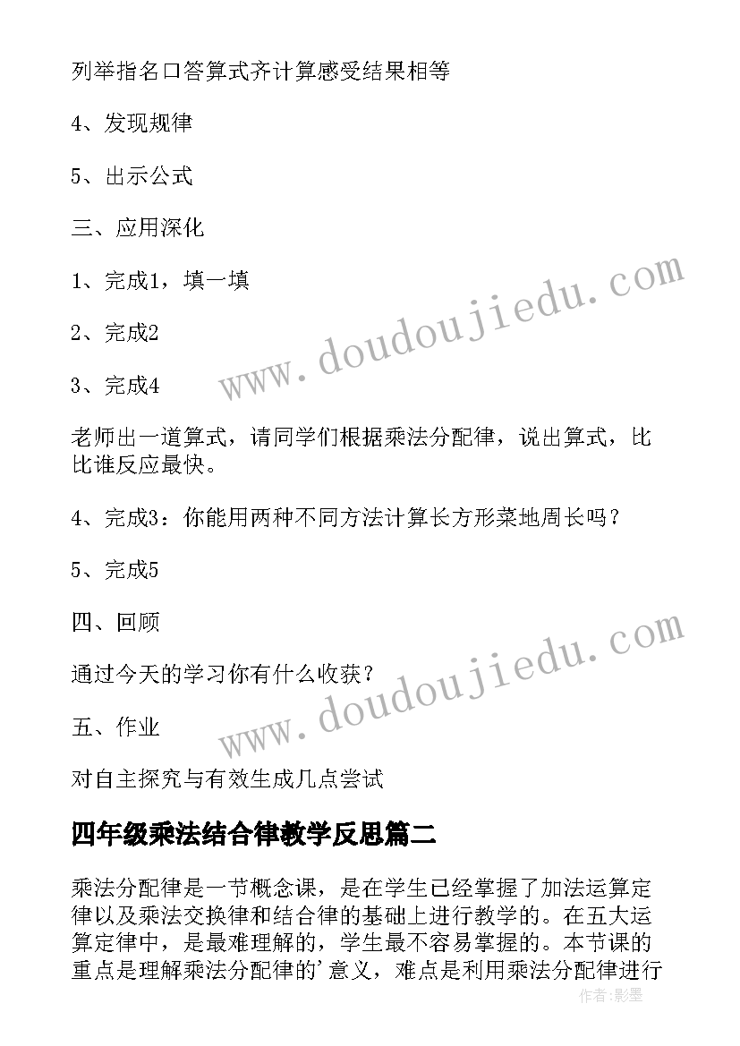 2023年四年级乘法结合律教学反思(汇总5篇)