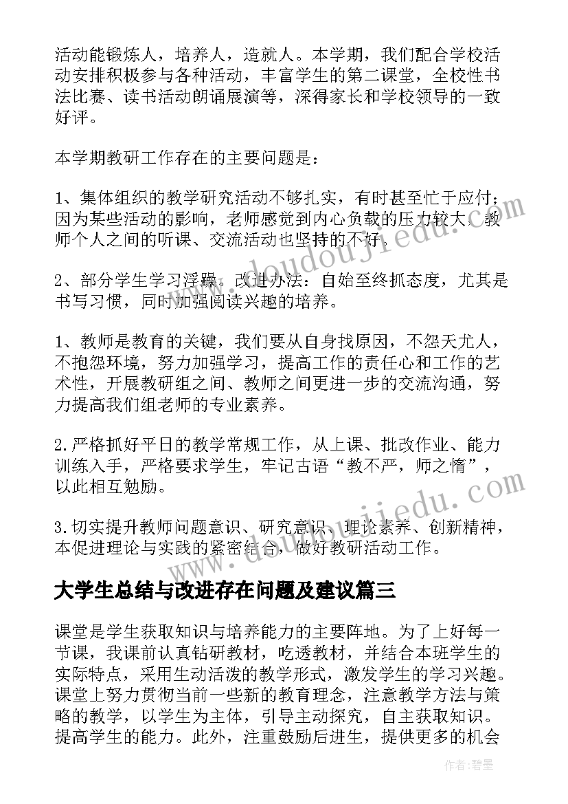 2023年大学生总结与改进存在问题及建议(优质5篇)