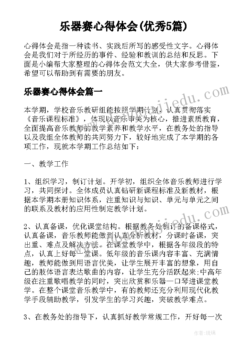 乐器赛心得体会(优秀5篇)