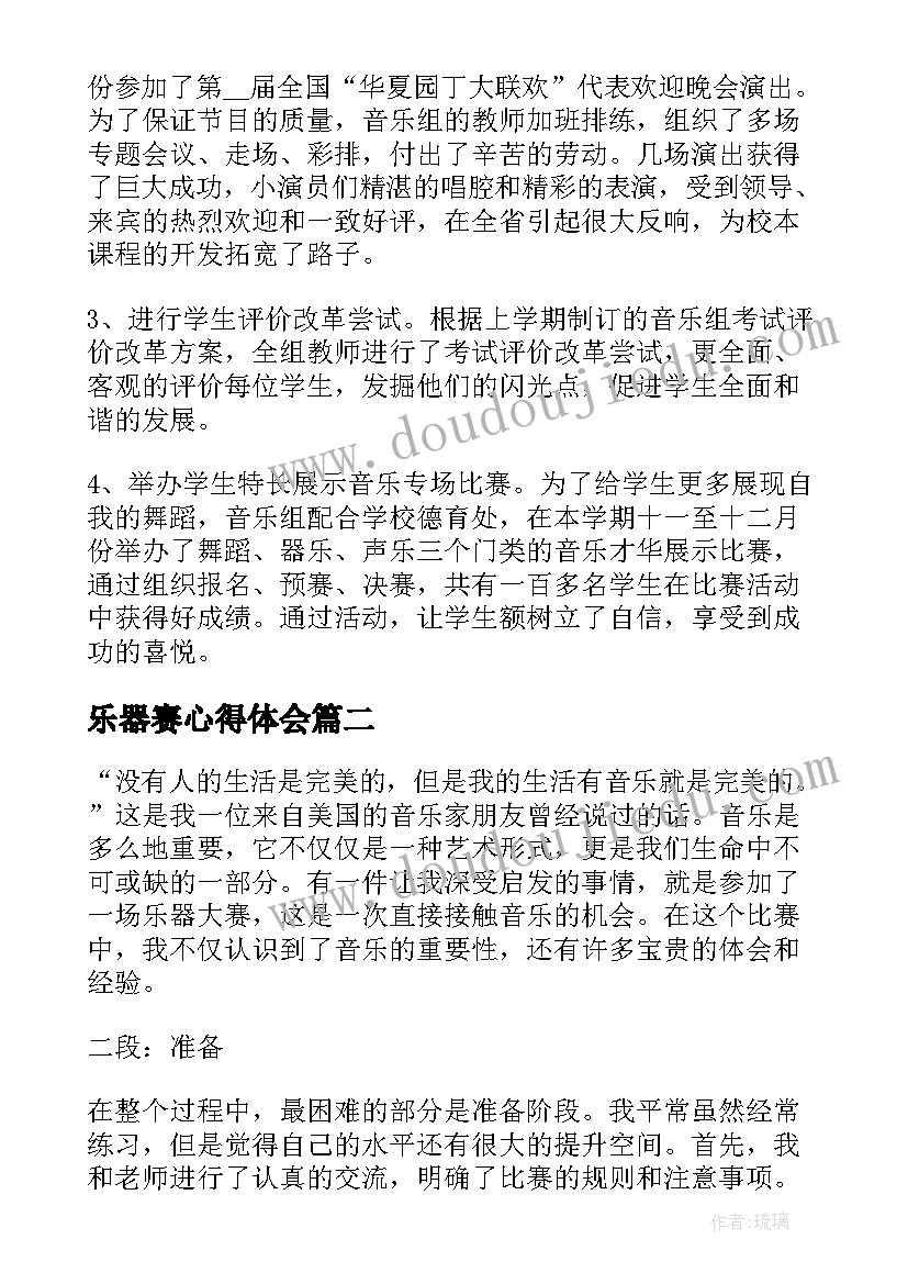 乐器赛心得体会(优秀5篇)