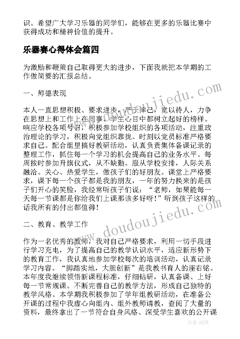 乐器赛心得体会(优秀5篇)