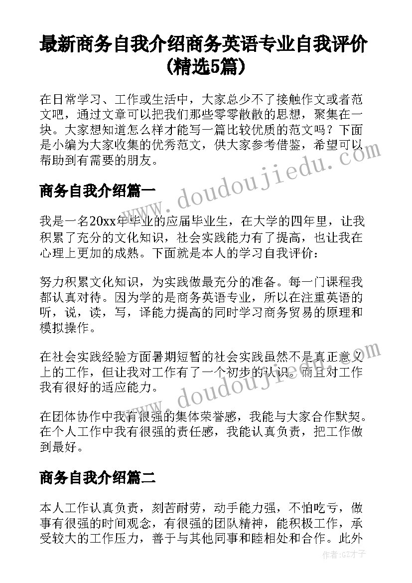 最新商务自我介绍 商务英语专业自我评价(精选5篇)