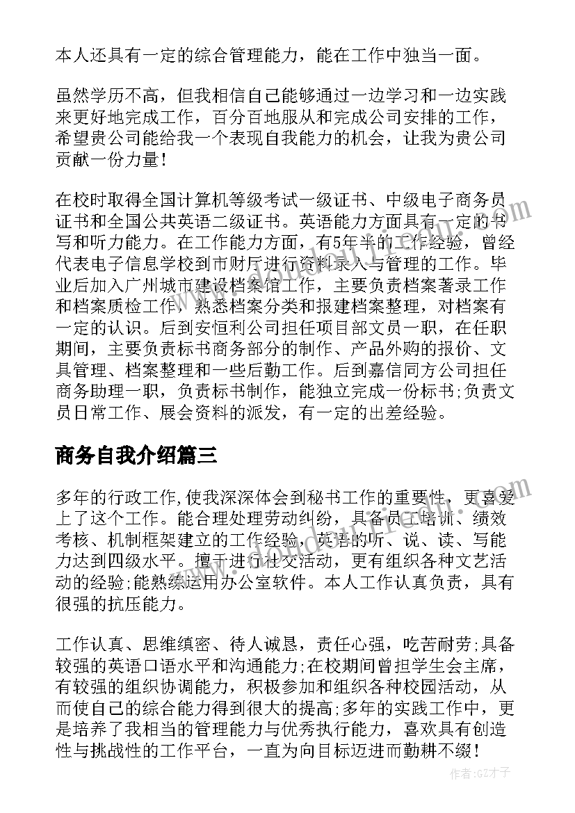 最新商务自我介绍 商务英语专业自我评价(精选5篇)