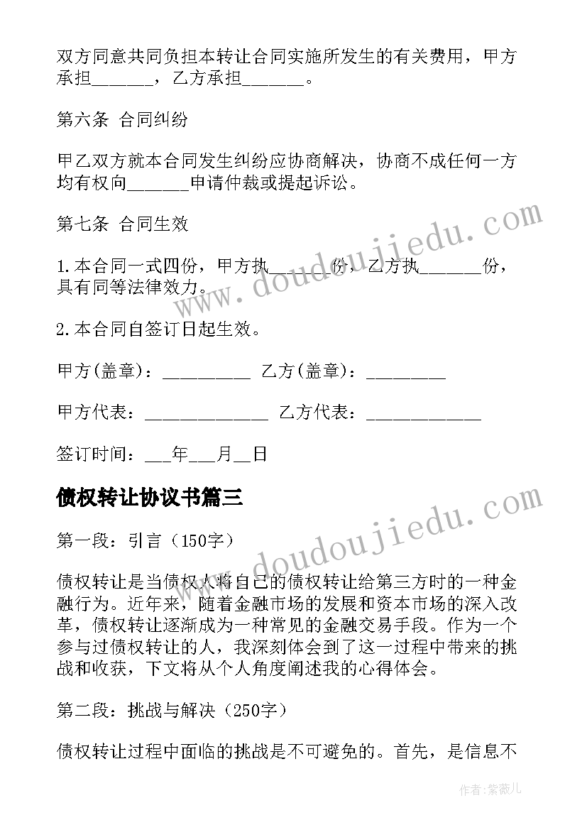 债权转让协议书(模板5篇)