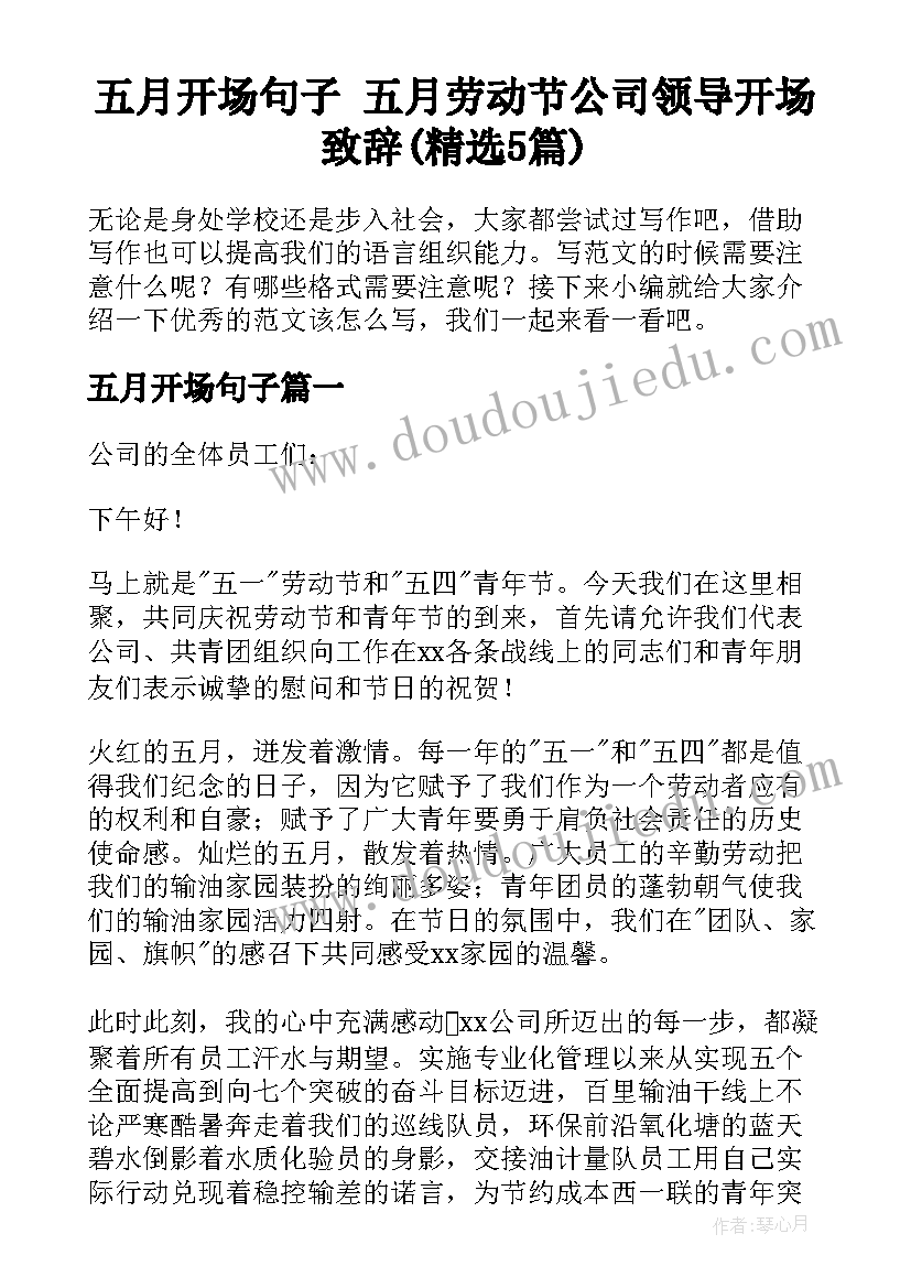 五月开场句子 五月劳动节公司领导开场致辞(精选5篇)