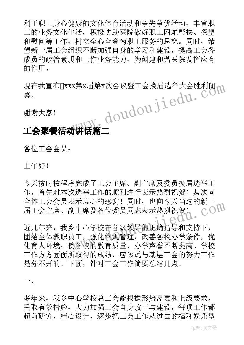 2023年工会聚餐活动讲话(优秀6篇)